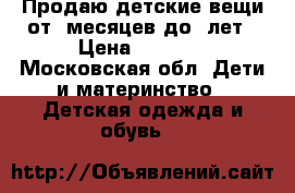 Продаю детские вещи от 6месяцев до 2лет › Цена ­ 2 700 - Московская обл. Дети и материнство » Детская одежда и обувь   